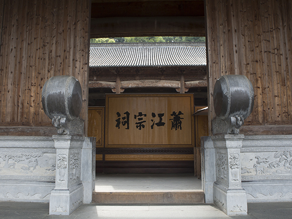 萧江宗祠